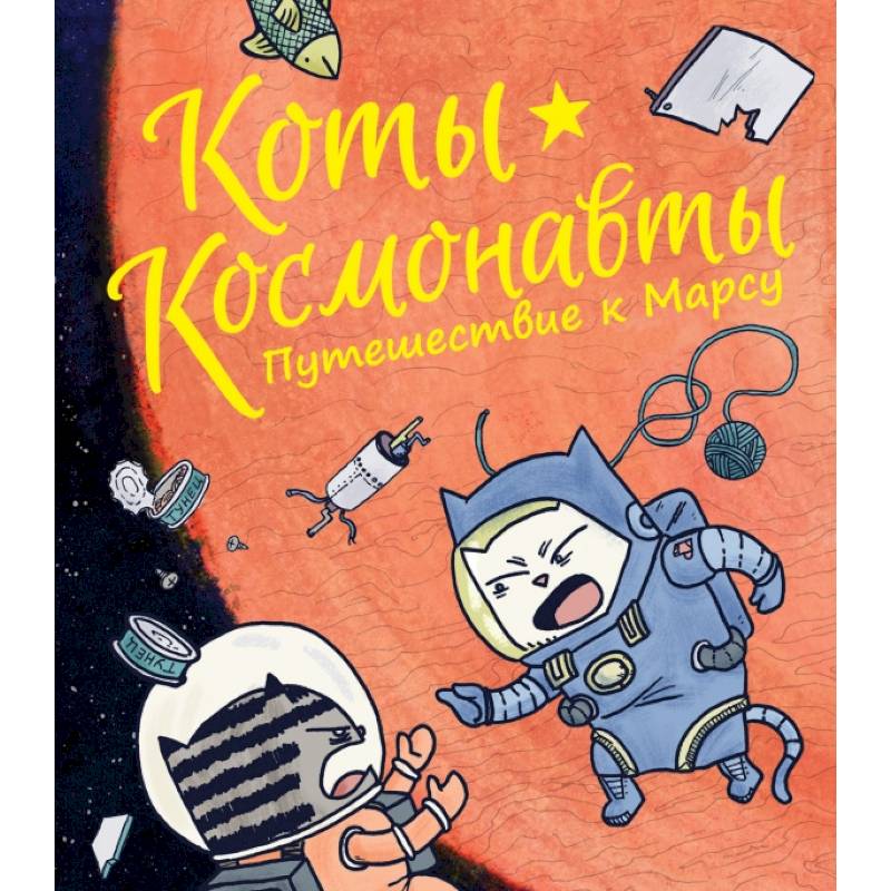 Коты-космонавты. Путешествие к Марсу