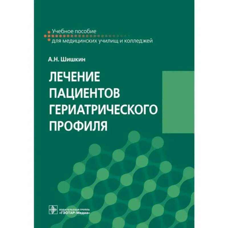 Лечение пациентов гериатрического профиля: учебное пособие