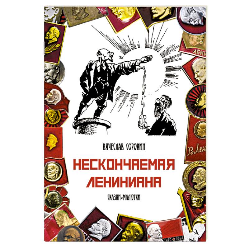 Нескончаемая Лениниана