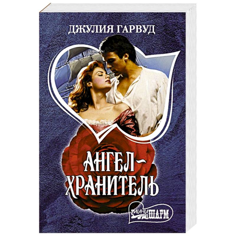 Ангел-хранитель