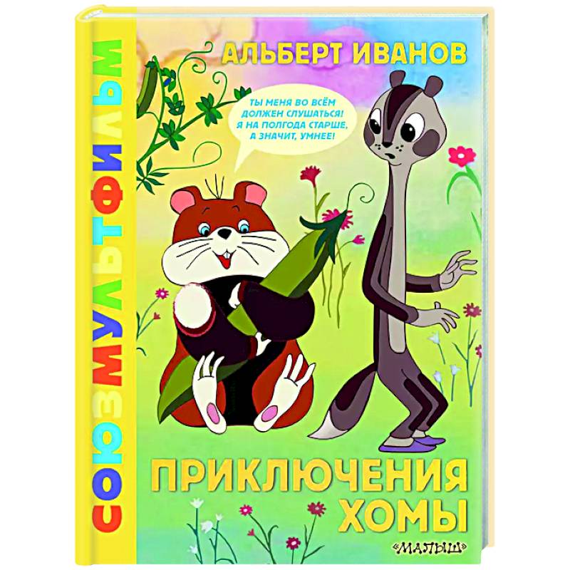 Приключения Хомы. Союзмультфильм