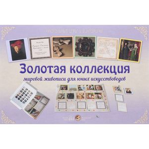 Золотая коллекция мировой живописи для юных искусствоведов