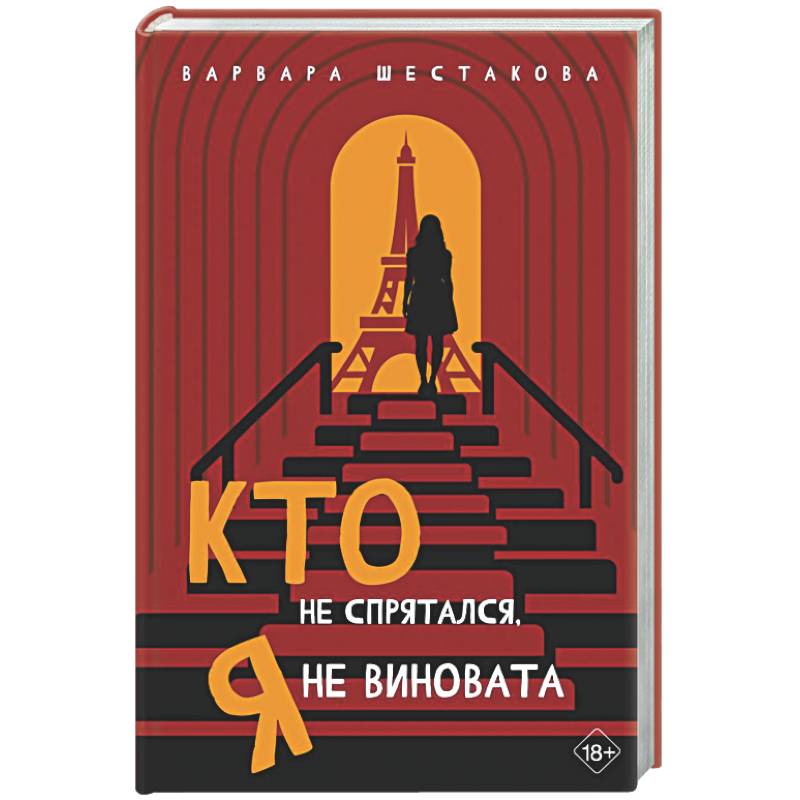 Кто не спрятался, я не виновата