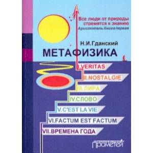Метафизика: I. Veritas. II. Nostalgie. III. Лира. IV. Слово. V. C'estla vie. VI. Factum Est. Factum
