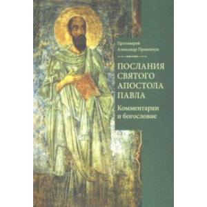 Послания святого апостола Павла. Комментарии и богословие