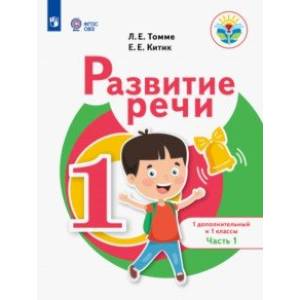 Развитие речи. 1 дополнительный и 1 классы. Учебное пособие. Адаптированные программы. В 2-х частях. Часть 1. Развитие речи. 1 дополнительный и 1 классы. Учебное пособие. Адаптированные программы. В 2-х частях. Часть 1.