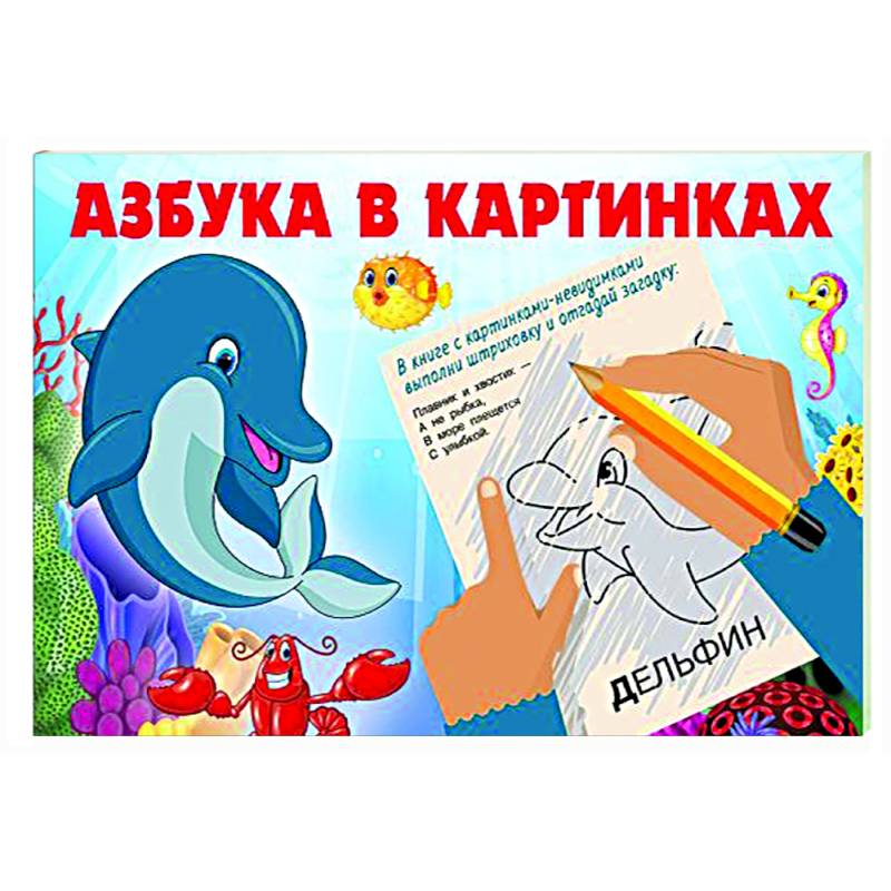 Азбука в картинках