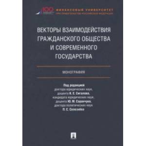 Векторы взаимодействия гражданского общества и современного государства. Монография Векторы взаимодействия гражданского общества и современного государства. Монография