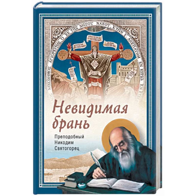 Невидимая брань