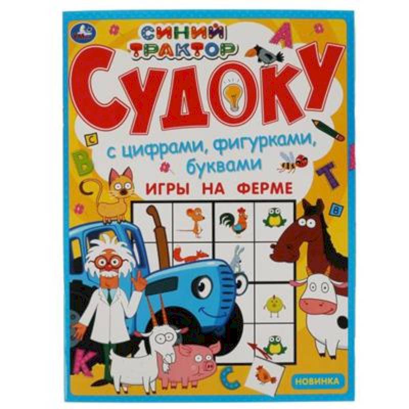 Судоку  'Игры на ферме.Синий трактор.'