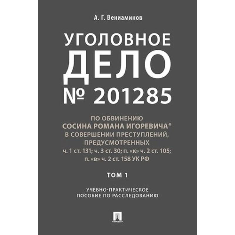 Уголовное дело. Учебно-практическое пособие по расследованию Уголовное дело. Учебно-практическое пособие по расследованию