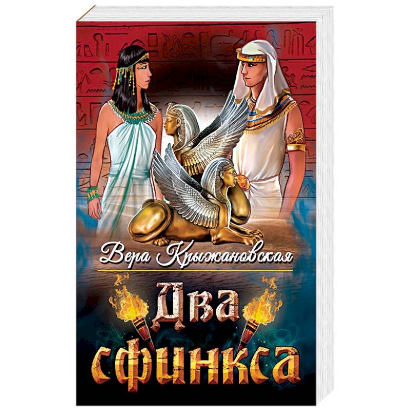 Два сфинкса