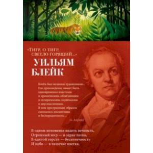 Тигр, о тигр, светло горящий...