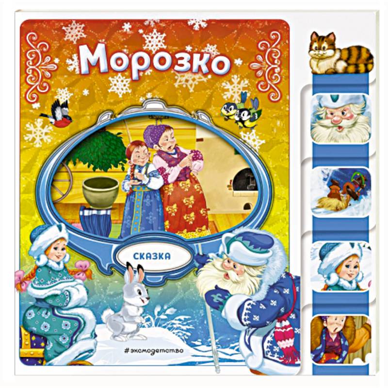 Морозко