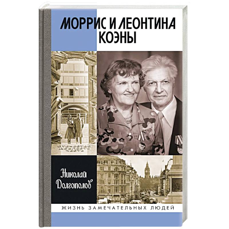 ЖЗЛ. Моррис и Леонтина Коэны: Единственная в отечественной истории пара разведчиков-нелегалов - Героев России