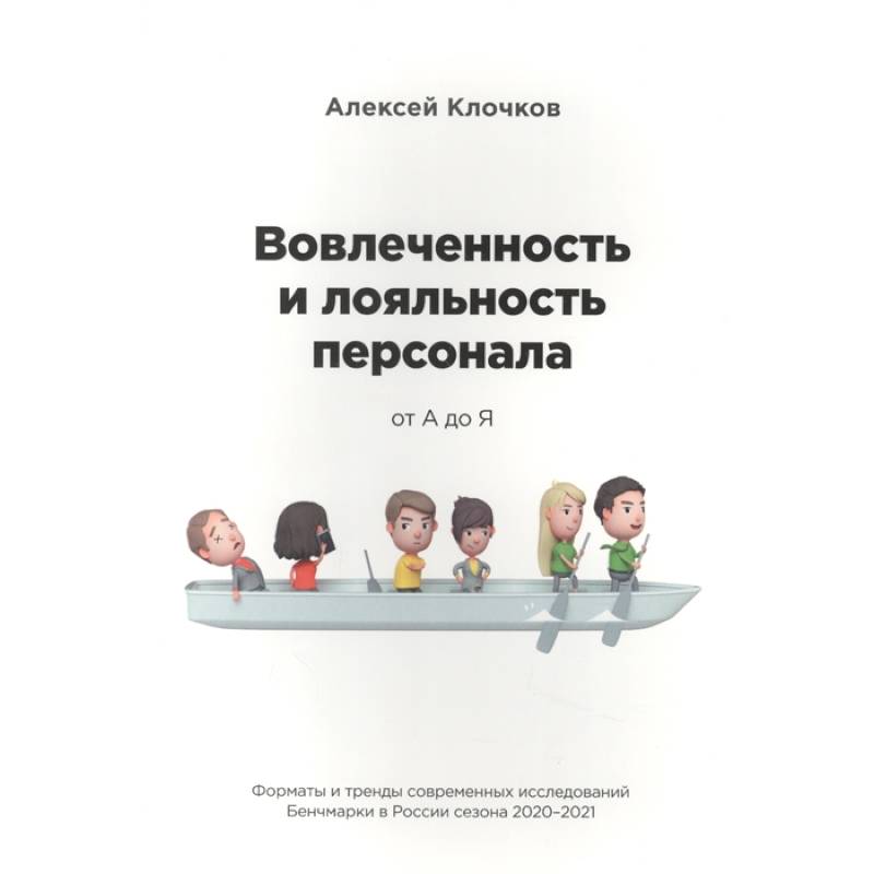 Вовлечённость и лояльность персонала от А до Я