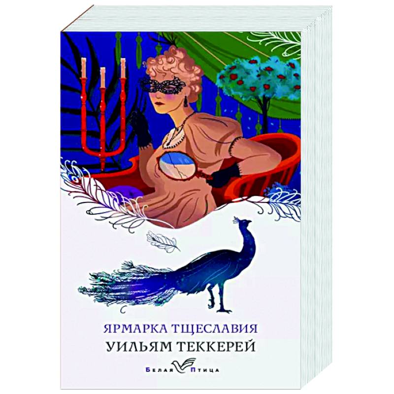 Ярмарка тщеславия