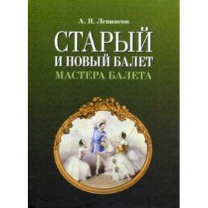Старый и новый балет. Мастера балета Старый и новый балет. Мастера балета