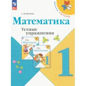Математика 1класс. Устные упражнения