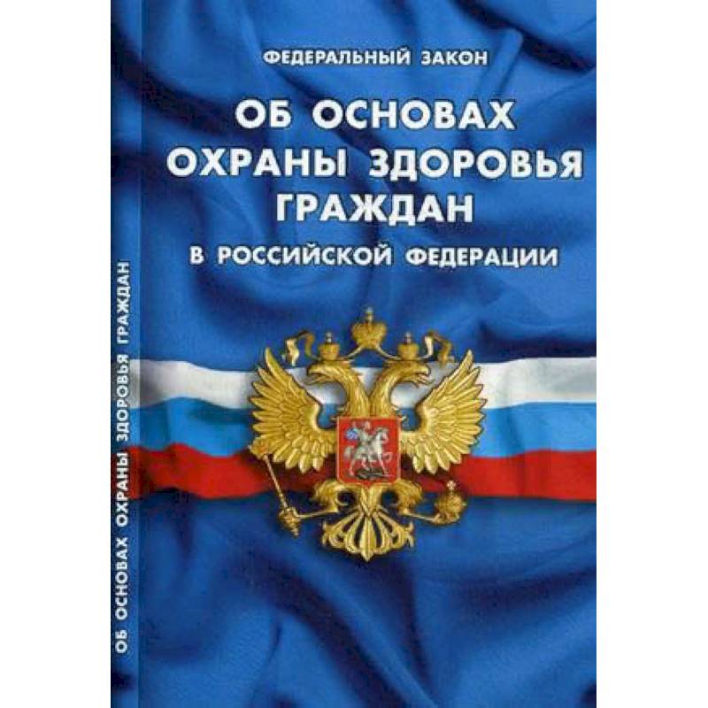 Об основах охраны здоровья граждан в РФ Об основах охраны здоровья граждан в РФ