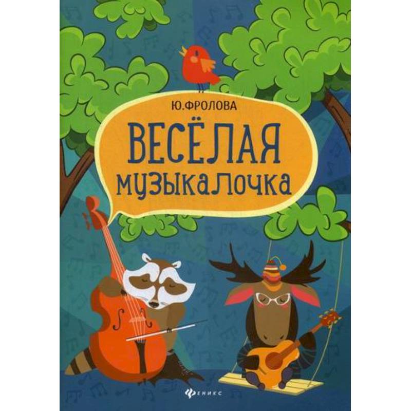Веселая музыкалочка Веселая музыкалочка