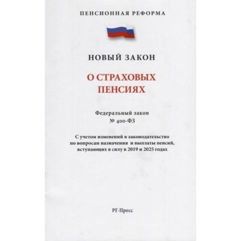 О страховых пенсиях № 400-ФЗ О страховых пенсиях № 400-ФЗ