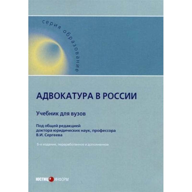 Адвокатура в России. Учебник для вузов Адвокатура в России. Учебник для вузов