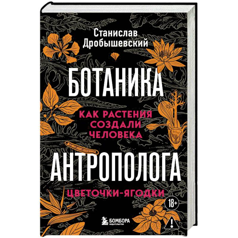 Ботаника антрополога. Как растения создали человека. Цветочки-ягодки