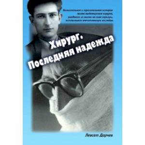 Хирург. Последняя надежда