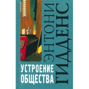 Устроение общества. Очерк теории структурации