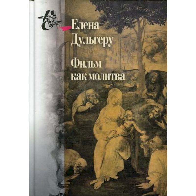 Фильм как молитва Фильм как молитва