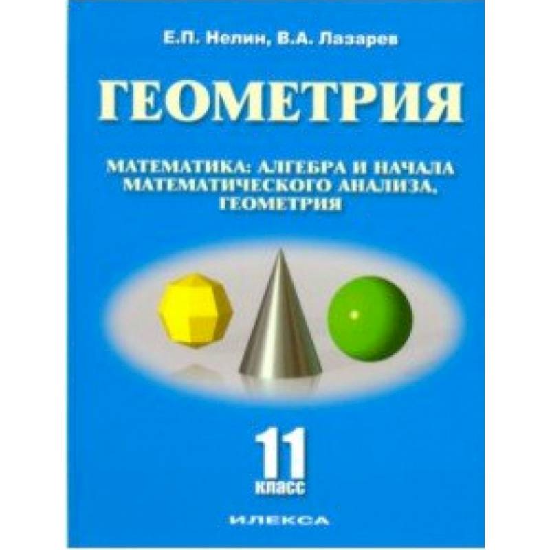 Геометрия. 11 класс. Базовый и углубленный уровни. Учебное пособие