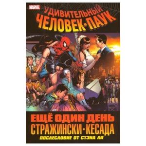 Удивительный Человек-Паук. Ещё один день