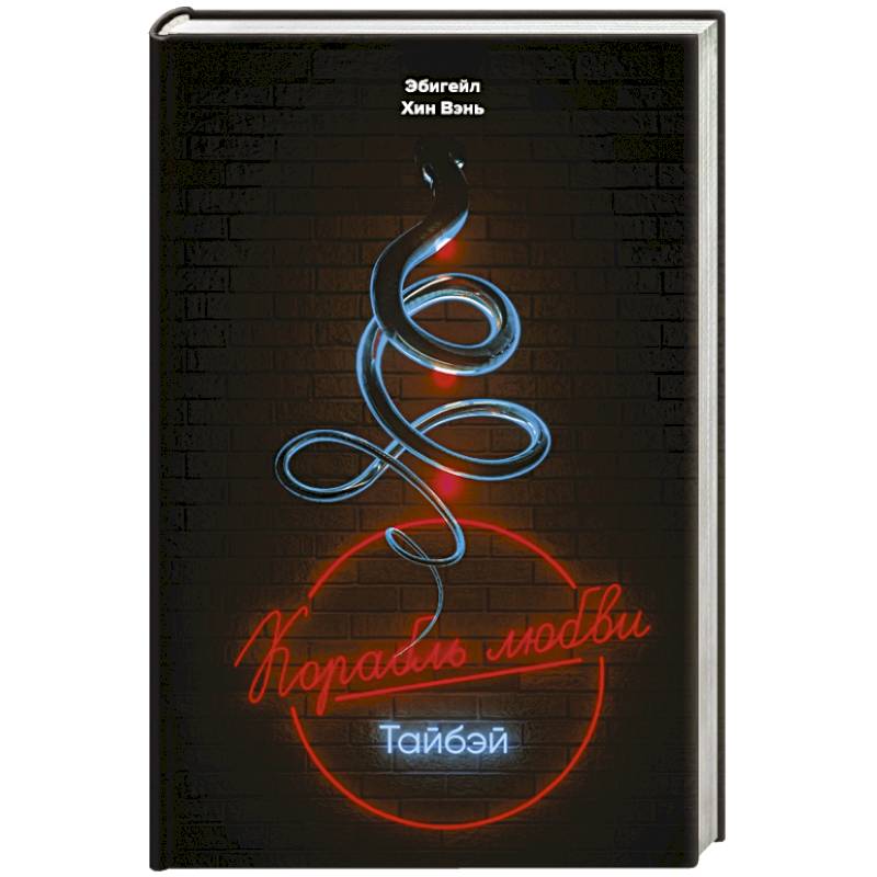 Корабль любви', Тайбэй