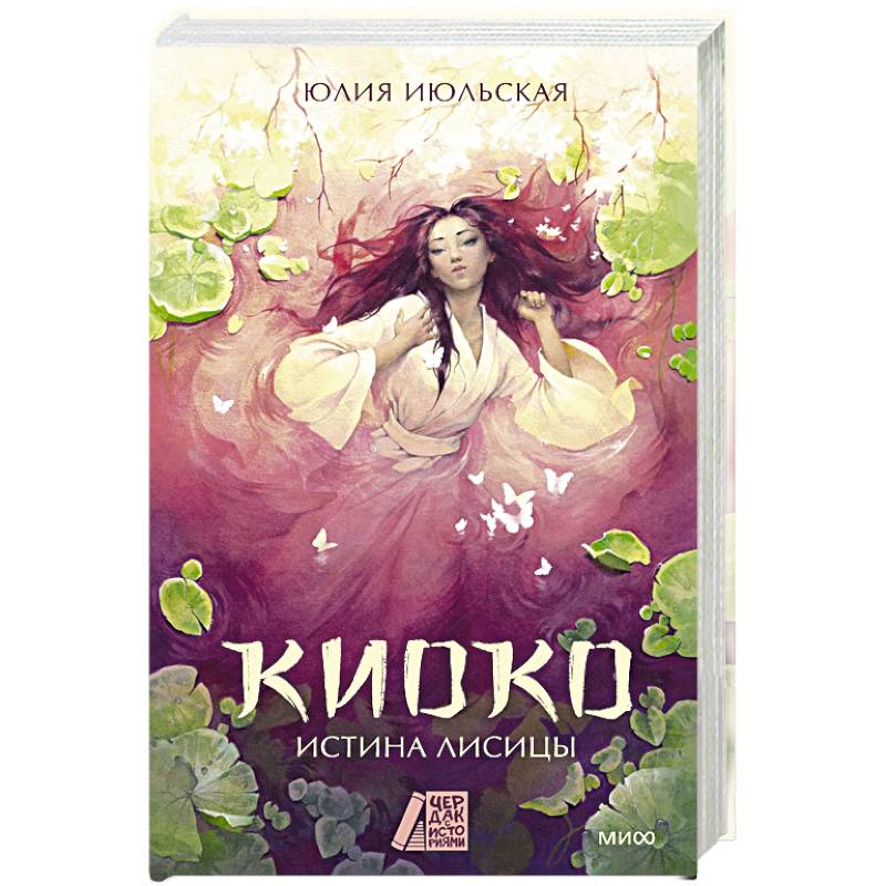 Киоко. Истина лисицы