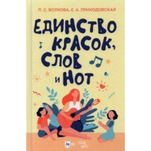 Единство красок, слов и нот. Учебно-методическое пособие Единство красок, слов и нот. Учебно-методическое пособие