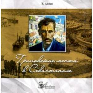 Гриновские места в Севастополе. Фотопутеводитель