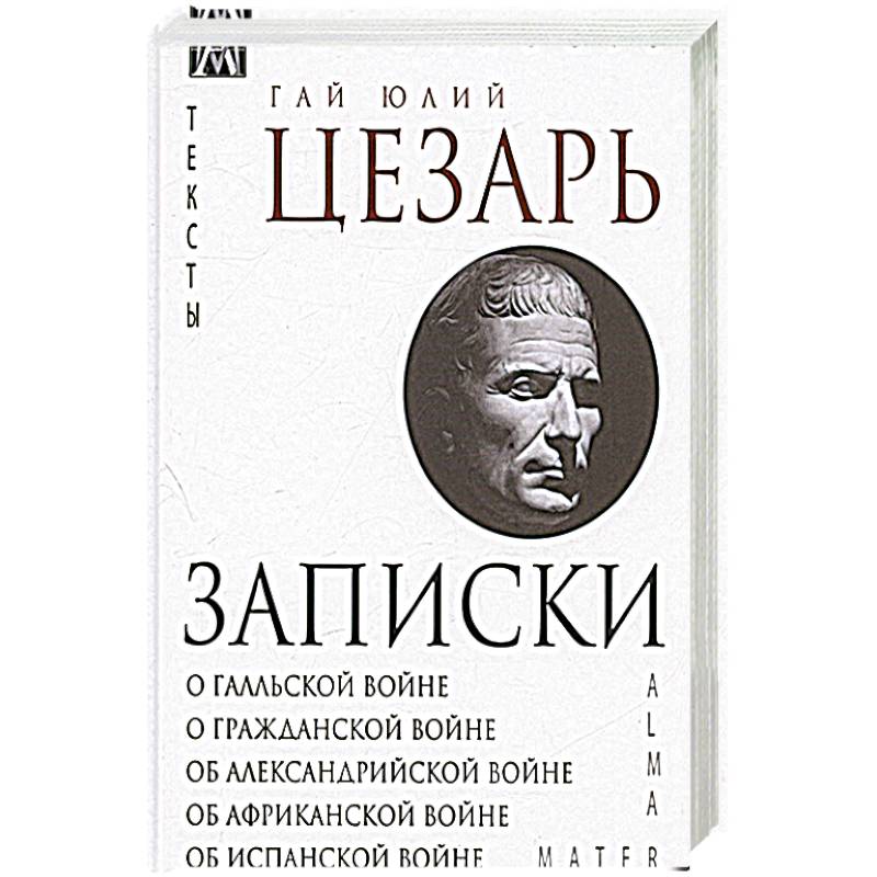 Записки Юлия Цезаря и его продолжателей
