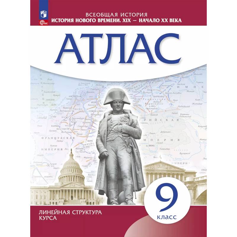 История нового времени. XIX начало XX в. Атлас 9 класс. (Историко-культурный стандарт)