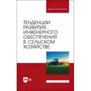 Тенденции развития инженерного обеспечения в сельском хозяйстве. Учебник для вузов Тенденции развития инженерного обеспечения в сельском хозяйстве. Учебник для вузов