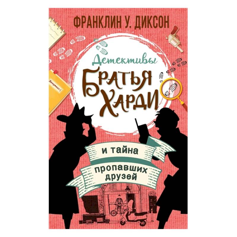 Братья Харди и тайна пропавших друзей