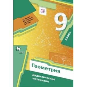 Геометрия. 9 класс. Дидактические материалы. ФГОС