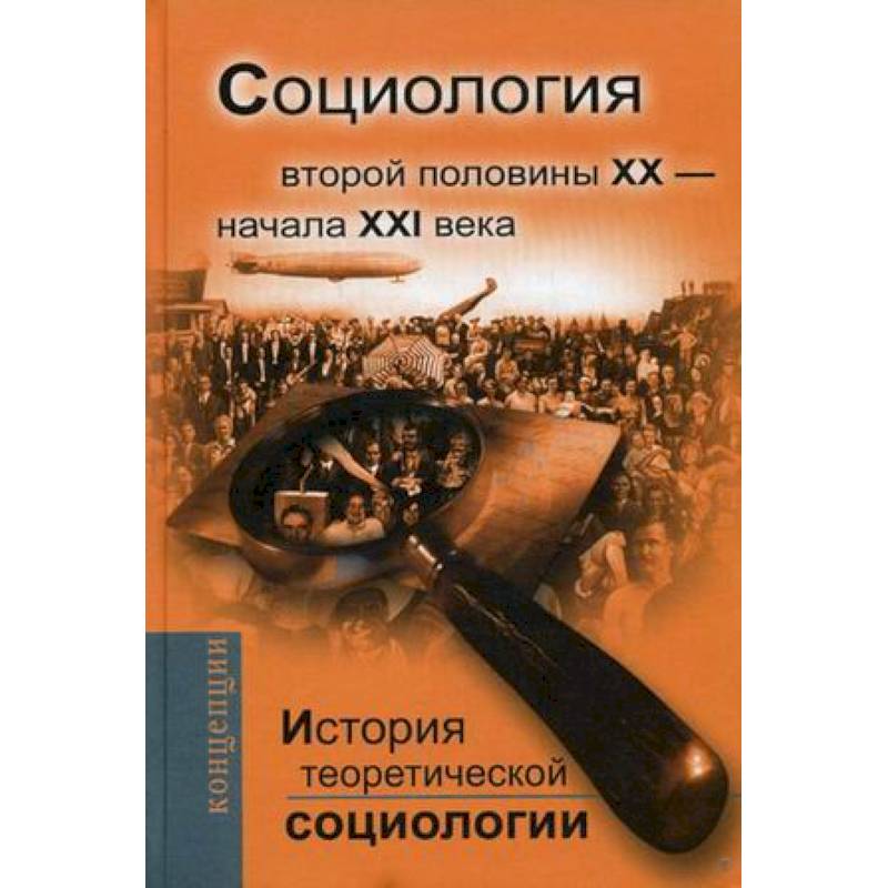 История теоретической социологии. Социология второй половины ХХ - начала XXI века. Учебное пособие для вузов