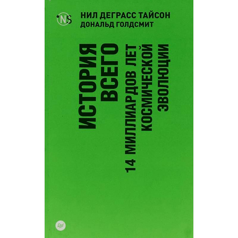 История всего. 14 миллиардов лет космической эволюции