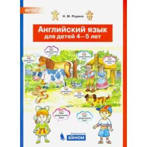 Английский язык для детей 4-5 лет. ФГОС ДО