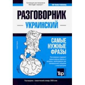 Украинский разговорник и тематический словарь. 3000 слов