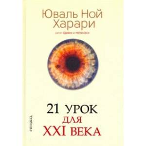 21 урок для XXI века