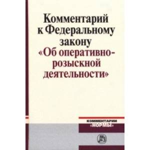 Комментарий к Федеральному закону 'Об оперативно-розыскной деятельности'