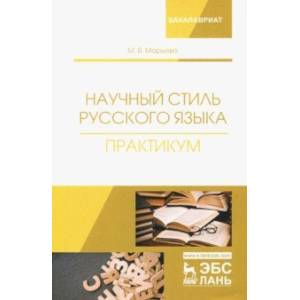 Научный стиль русского языка. Практикум