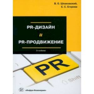 PR-дизайн и PR-продвижение. Учебное пособие